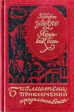 Люди как боги. Когда спящий проснется - Уэллс Герберт Джордж