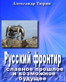 Русский фронтир: славное прошлое и возможное будущее — Тюрин Александр Владимирович 