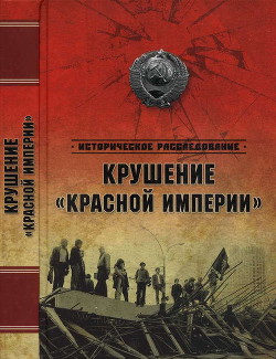 Крушение «Красной империи» - Бондаренко Александр Юльевич