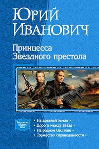 Принцесса звёздного престола — Юрий Иванович