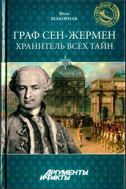 Граф Сен-Жермен - хранитель всех тайн — Шакорнак Поль