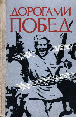 Дорогами побед: Песни Великой Отечественной войны - Лебедев Павел Федорович