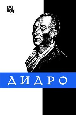 Дени Дидро - Длугач Тамара Борисовна
