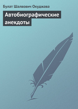 Автобиографические анекдоты — Окуджава Булат Шалвович