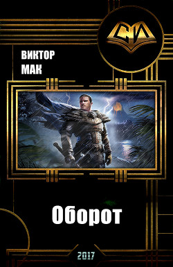 Оборот (СИ) - Мак Виктор