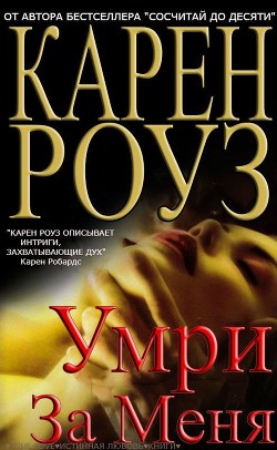 Умри за меня (ЛП) — Роуз Карен