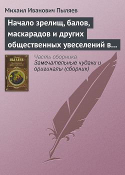 Начало зрелищ, балов, маскарадов и других общественных увеселений в России - Пыляев Михаил Иванович