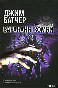 Барабаны зомби - Батчер Джим