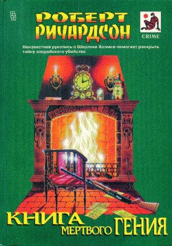 Книга мертвого гения (сборник) - Ричардсон Роберт