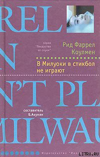 В Милуоки в стикбол не играют - Коулмен Рид Фаррел