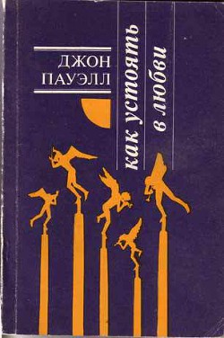 Как устоять в любви — Пауэлл Джон