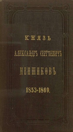 Князь Александр Сергеевич Меншиков. 1853–1869 - Панаев Аркадий Александрович