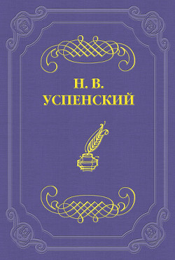 Деревенский театр — Успенский Николай Васильевич