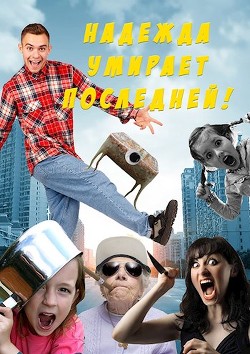 Надежда умирает последней! (СИ) - Свиридова Ольга Дмитриевна Fantagoro