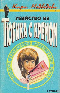 Убийство из тюбика с кремом - Медведева Кира