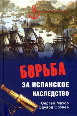 Борьба за испанское наследство - Созаев Эдуард Борисович