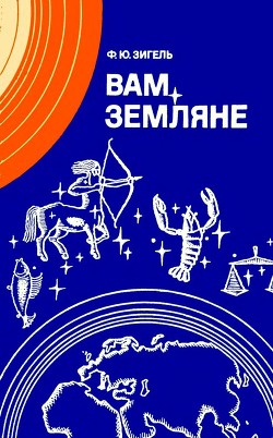 Вам, земляне - Зигель Феликс Юрьевич