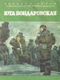 Юта Бондаровская - Браун Жанна Александровна