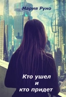 Кто ушел и кто придет (СИ) - Руно Мария