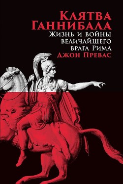 Клятва Ганнибала. Жизнь и войны величайшего врага Рима - Превас Джон