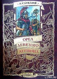 Орел девятого легиона — Сатклифф Розмэри