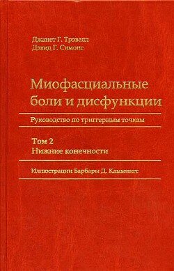 Миофасциальные боли и дисфункции. Руководство по триггерным точкам (в 2-х томах). Том 2. Нижние конечности - Симонс Дэвид Г.