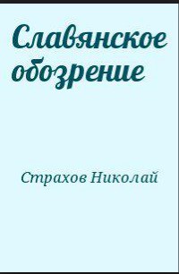 Славянское обозрение — Страхов Николай Николаевич