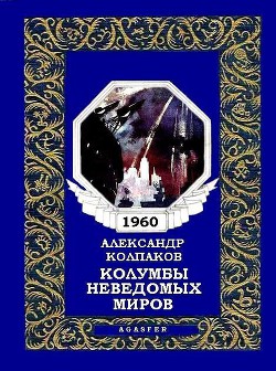 Колумбы неведомых миров - Колпаков Александр Лаврентьевич