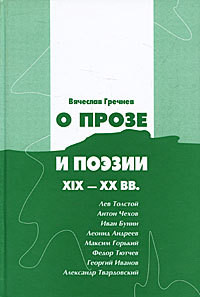 Вячеслав Гречнев. О прозе и поэзии XIX-XX вв.  - Гречнев Вячеслав Яковлевич