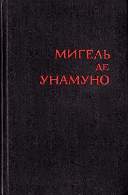 Рамон Ноннато, самоубийца — де Унамуно Мигель