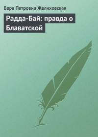 Радда-Бай: правда о Блаватской - Желиховская Вера Петровна