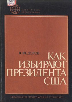 Как избирают президента США - Федоров В. А.