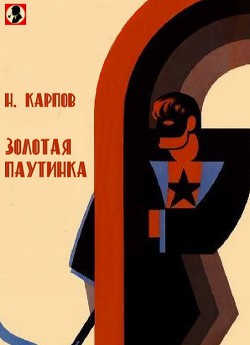 Золотая паутинка: Сенсационный кино-роман - Карпов Николай Николаевич