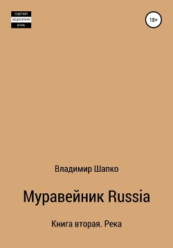 Муравейник Russia. Книга вторая. Река (СИ) — Шапко Владимир Макарович