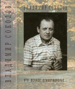 Это вечное стихотворенье... — Соколов Владимир Н.