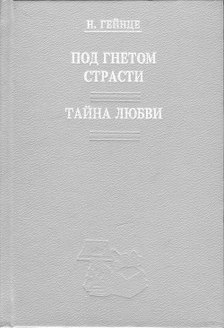 Тайна любви - Гейнце Николай Эдуардович