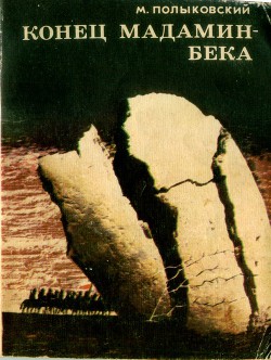 Конец Мадамин-бека (Записки о гражданской войне) — Полыковский Марк Ильич