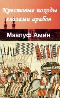 Крестовые походы глазами арабов — Маалуф Амин