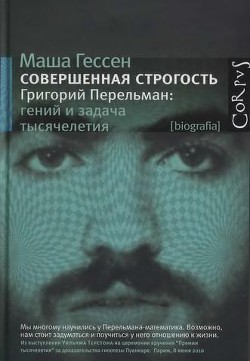 Совершенная строгость. Григорий Перельман: гений и задача тысячелетия - Гессен Мария Александровна