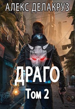 Драго. Том 2 (СИ) - Извольский Сергей