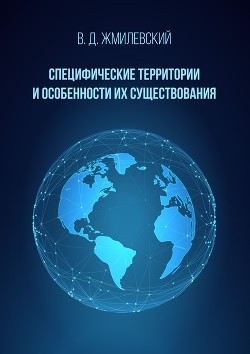 Специфические территории и особенности их существования. Справочник по международно-правовой специфике территорий - Жмилевский Владислав