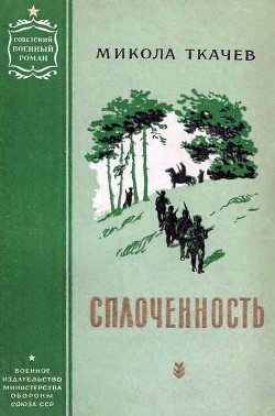 Сплоченность - Ткачев Микола Гаврилович