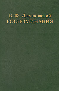 Воспоминания. Том 1 - Джунковский Владимир Федорович