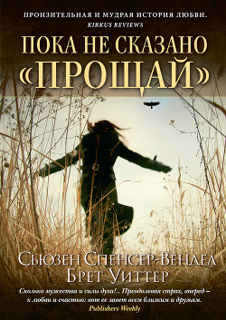 Пока не сказано прощай . Год жизни с радостью — Спенсер-Вендел Сьюзен