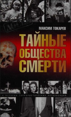 Тайные общества смерти (Очерки истории террористических организаций) - Токарев Максим