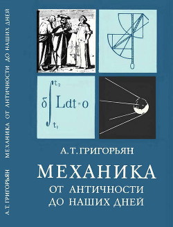 Механика от античности до наших дней — Григорьян Ашот Тигранович