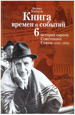 Очерки времён и событий из истории российских евреев том 6 - Кандель Феликс Соломонович