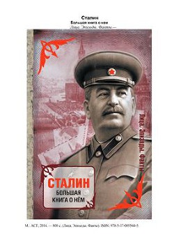 Сталин. Большая книга о нем - Анискин И.