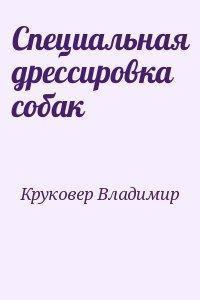 Специальная дрессировка собак — Круковер Владимир Исаевич