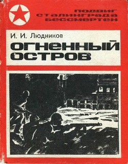 Огненный остров - Людников Иван Ильич